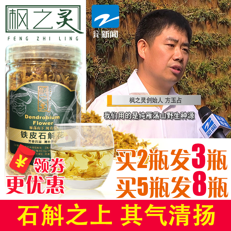 枫之灵石斛正宗乐清雁荡山有机铁皮石斛花茶15g铁皮枫斗干花草茶
