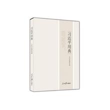 习近平用典 正版书籍 当当网