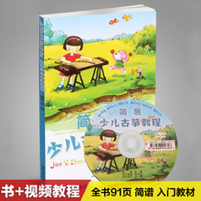 正版简易少儿古筝基础入门教学视频教程儿童自学教材曲谱书籍光盘