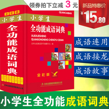 词语词典 小学生词典 汉语词典 小学生全功能成语词典 成语字典正版小学 成语词典 小学生多功能字典 成语词典正版小学生 全彩版