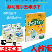 通城学典 RJ版延边大学出版社每天一练成就学习能手字音词语句段练习9787563483297 小学语文默写能手五年级下人教版 包邮 买2本