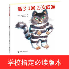 唐亚明译 新华书店畅销图书籍 接力出版社 活了一百万次 天猫正版现货 绘本指定版本 活了100万次 佐野洋子著 包邮