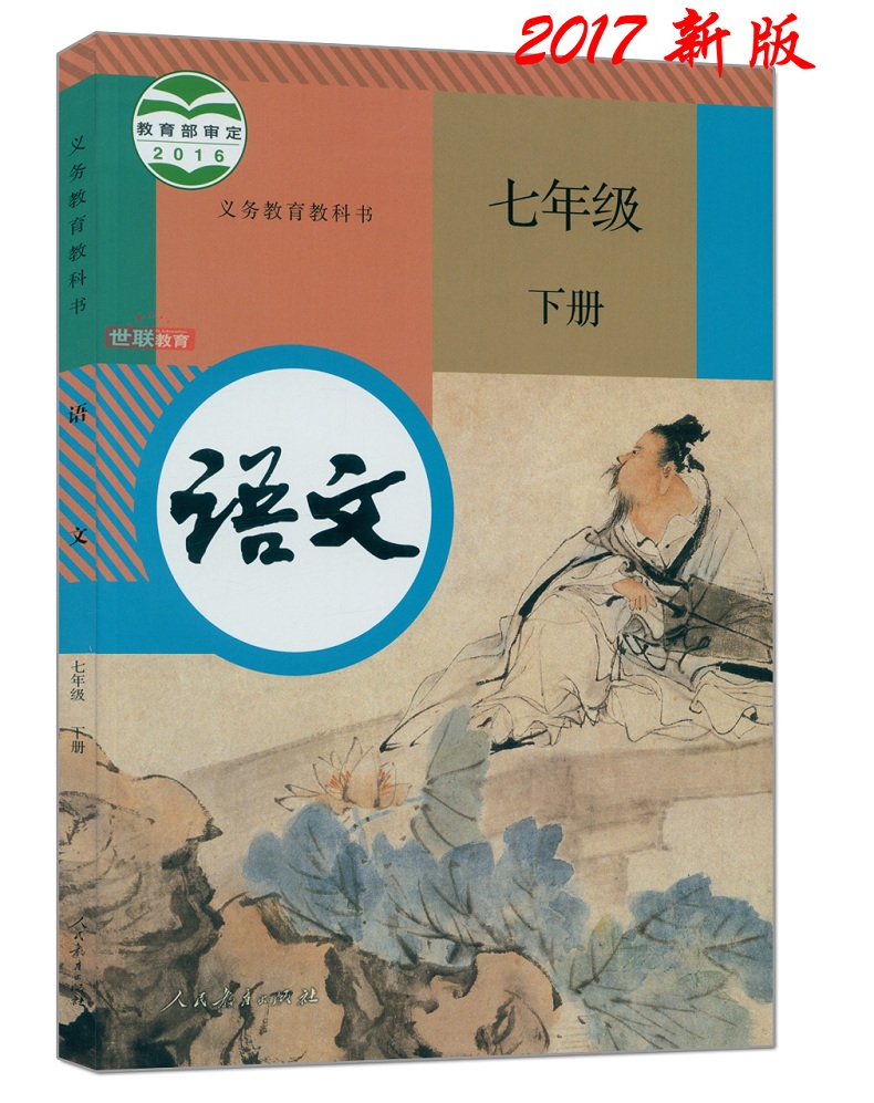 2017新版课本7七年级语文下册人教版初一7年级下册学生用书语文七年级