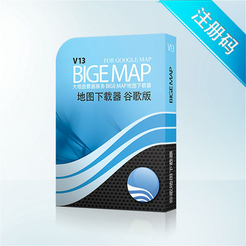 淘宝网推荐: BIGEMAP地图下载器 谷歌卫星地