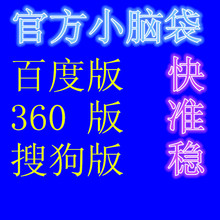 神马自动调词助手 出价排名开户托管 小脑袋百度竞价调价软件