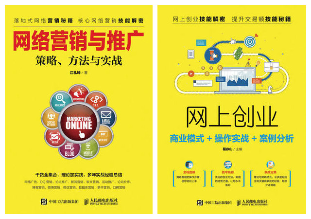 网络营销与推广 策略 方法与实战 江礼坤 +网上创业 商业模式 操作