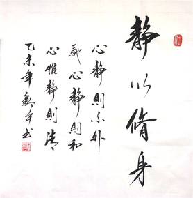 廉政书法作品 毛笔行书 静以修身 真迹 三尺斗方 字画 书法定制