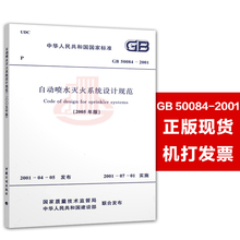 2005年版 中国计划出版社 提供正规发票 支持查真伪 50084 自动喷水灭火系统设计规范 2001