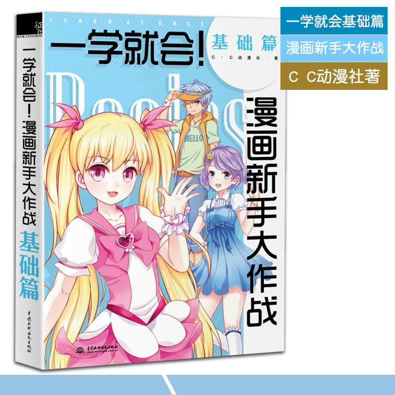 【满45包邮】正版新书 一学就会漫画新手大作战基础篇漫画素描技法