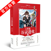 正版现货 东方幻想题材行文精彩情节跌宕起伏辰东著中南天使 万灵进化3 官方自营