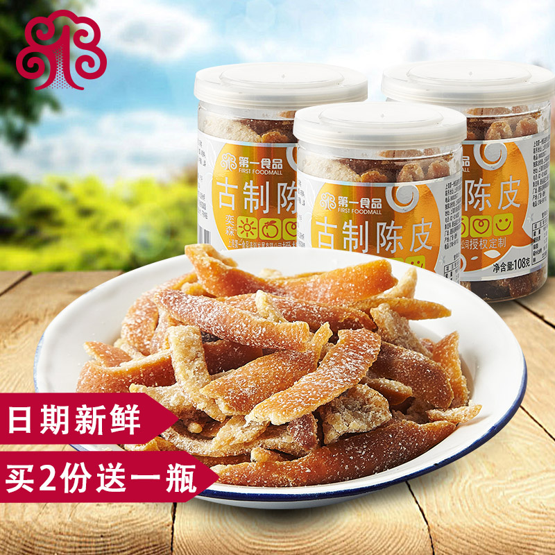 奕森九制陈皮蜜饯零食特产盐津橘皮即食甘草陈皮干橙皮108g*3包邮