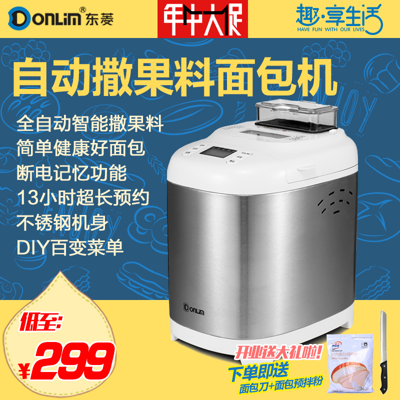 donlim/东菱 bm1350-a面包机2磅家用多功能全自动撒果料智能和面