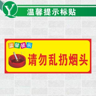 订做温馨提示标贴 禁止乱丢垃圾杂物标示贴 请勿乱扔烟头标识标贴