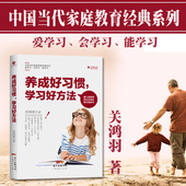 给孩子一个好 系列 习惯 正版 学习方法书籍 新书 家庭教育孩子书 中国当代家庭教育经典 关鸿羽著 养成好习惯学习好方法