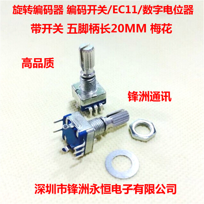 梅花柄 20mm 旋转编码器 编码开关/ec11/数字电位器 带开关 五脚