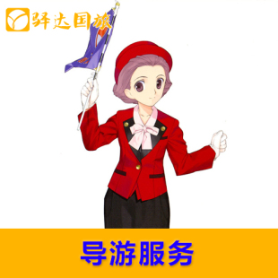 上海/杭州导游讲解服务 中文/广东话/英语/日语导游讲解兼司机