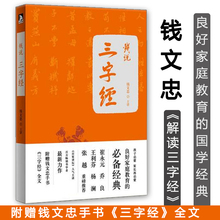 代表作钱文忠解读三字经百家姓弟子规全解中国文化 命运读本南怀瑾 智慧成语世界书籍 32堂国学课我 正版 钱说三字经 包邮
