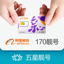手机卡亲心五星靓号 阿里通信移动联通电信全国通用无漫游电话号码