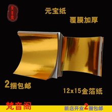 宝纸叠金元 宝用金纸 包邮 宝纸 宝祭祀折元 覆膜金箔纸元 金银元
