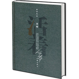 活着(精装)/余华作品/作家出版社/文学小说/新华书店畅销图书籍/获