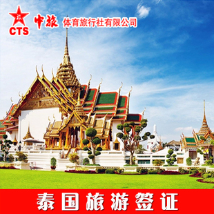 泰国签证个人旅游代办 出境自由行北京领区加