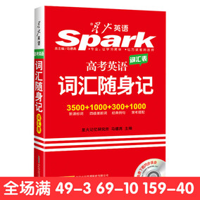 2016星火英语·高考英语词汇随身记新课标词