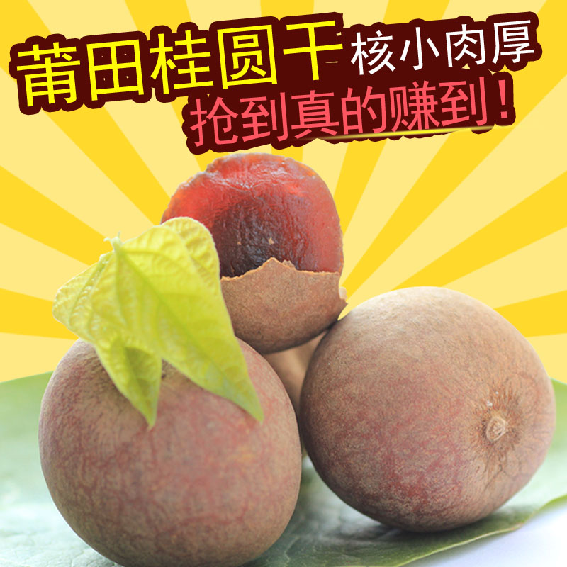 福建精选莆田正宗5A六星桂圆干 龙眼肉干 核小肉厚250g 买三包邮