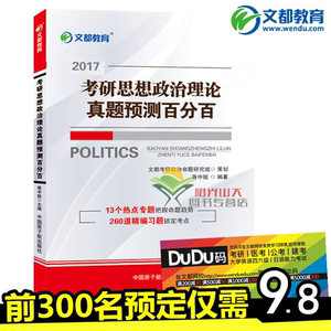 【预售10月中旬发货】文都教育 考研政治真题