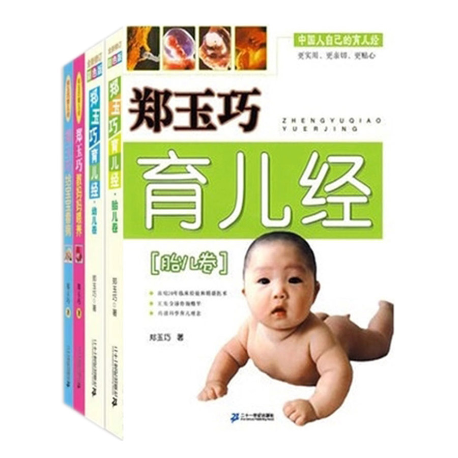 正品[育儿书籍郑玉巧]郑玉巧育儿经婴儿卷评测
