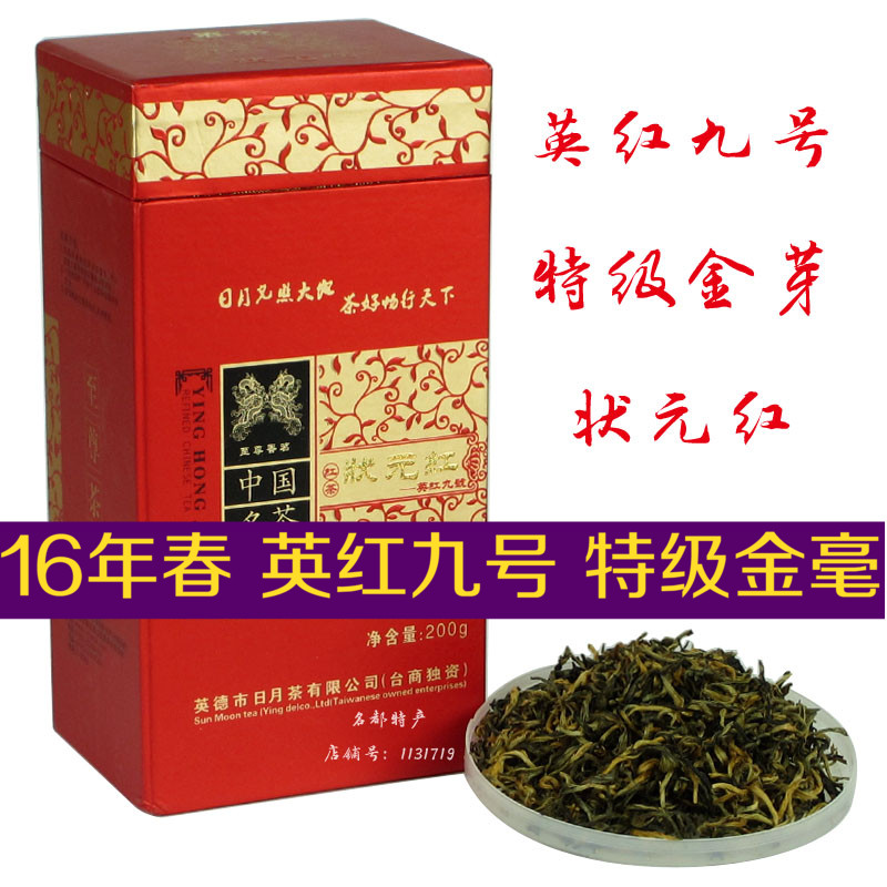 2016春茶 英红九号 金毫 特级红茶 英德红茶 日月茶厂 盒装状元红