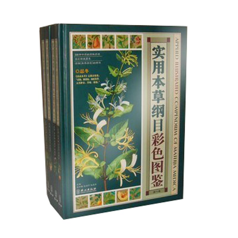 实用本草纲目彩色图鉴 中草药图鉴 图解全4册/原著李时珍李时珍原著中医书籍大全中草药书 医学书籍入门中药医学类养生