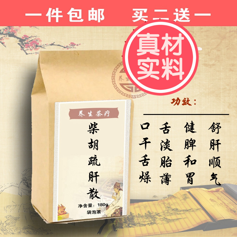 柴胡疏肝散粉茶 舒肝顺气解郁 气郁体质 柴胡疏肝汤袋泡茶 买2送1