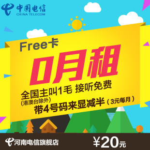 【阿福卡】河南电信ifree卡手机卡号 带4号码来显减半