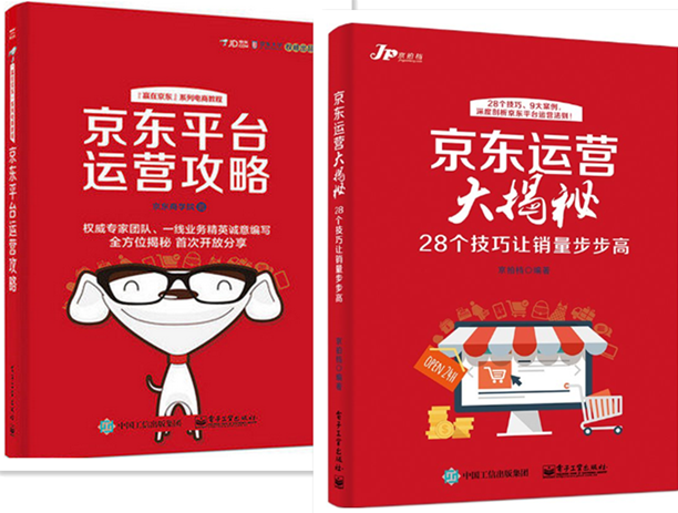 京东流量转化率提升工具 现货正版 电商运营书