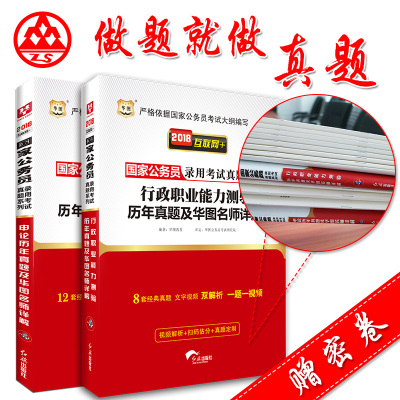 华图2018国家公务员考试历年真题试卷公务员