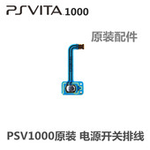开关线 开关排线 维修配件 PSV电源开关排线 psvita PSV1000原装