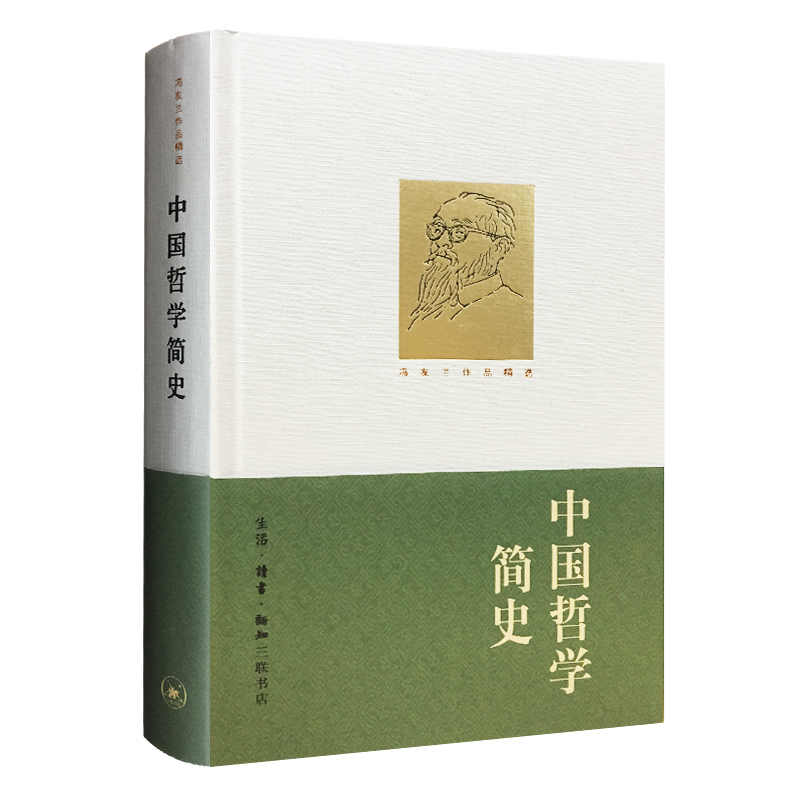 哲学简史(冯友兰作品精选) 三联书店正版 了解哲学的读本 是