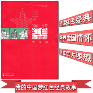 正版 智慧篇 我的中国梦红色经典故事 党史故事 爱国主义教育书