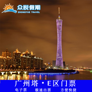 门票 广州电视塔小蛮腰e区433米白云星空观光门票/电子票 广州塔门票