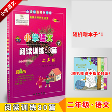随机赠精美笔记本1本 二年级 小学语文阅读训练80篇 小学教辅阅读理解练习写作教材辅导大全长春出版社 全国68所名牌小学