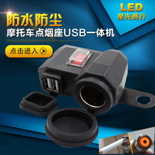 鬼火 巧格车载手机USB充电器跨骑车12V防水车充点烟器 摩托车改装
