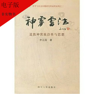 神霄雷法:道教神霄派沿革与思想 李远国著 道教法术符咒修炼书籍