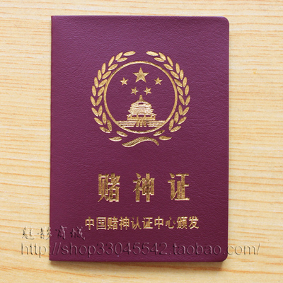 搞笑证书创意浪漫情人节礼品 赌神证 送男女朋友恶搞好玩的礼物