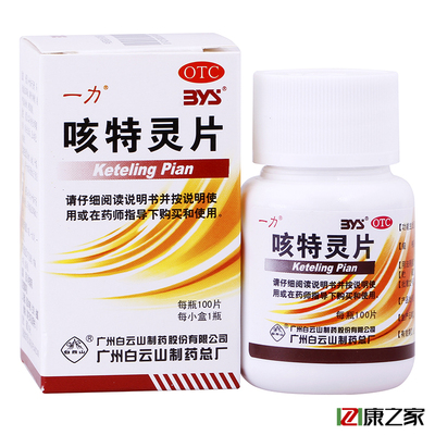 白云山一力咳特灵片100片*2盒润肺感冒咳嗽消炎哮喘头痛化痰药品
