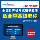 鼎德诺宝计算机考试题库2017新版中级高级全国职称软件模块激活码