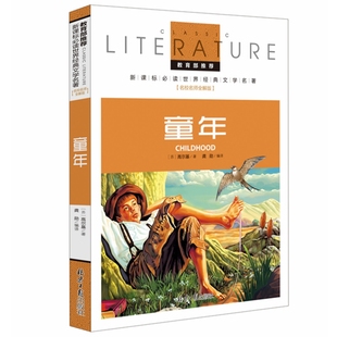 童年高尔基 新课标必读世界经典文学名著 名校名师全解版北京日报出版