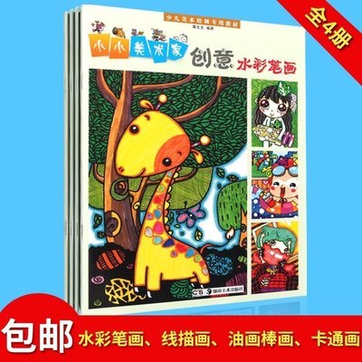 油画棒 水彩笔画 线描画 卡通画全4册包邮 儿童水粉画 少儿美术 培训