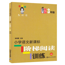 俞翠霞 南京大学出版社 正版畅销品牌教辅教材练习书 小学语文新课标阶梯主题阅读训练升级版3年级三年级 升级版俞老师教阅读3年级
