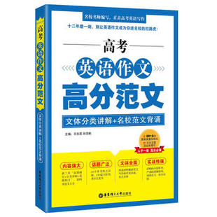 CH正版 高考英语作文高分范文-文体分类讲解+