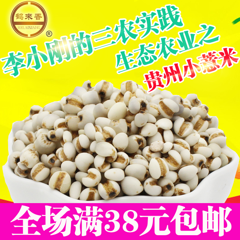 2016年新货小薏米仁薏苡仁贵州薏仁米250g新鲜五谷杂粮农家粗粮